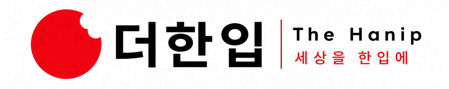 더한입