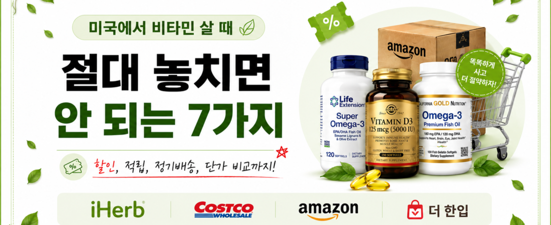 미국에서 비타민 살 때 절대 놓치면 안 되는 7가지 (아이허브·코스트코·아마존 비교)