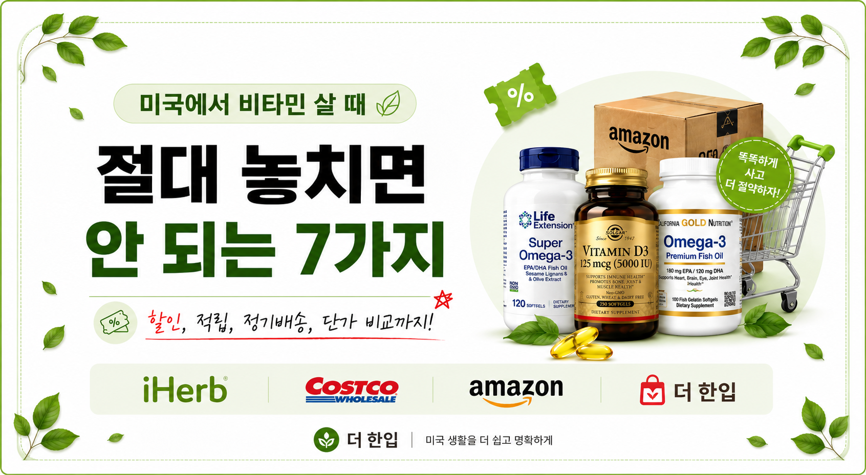 미국에서 비타민 살 때 절대 놓치면 안 되는 7가지 (아이허브·코스트코·아마존 비교)
