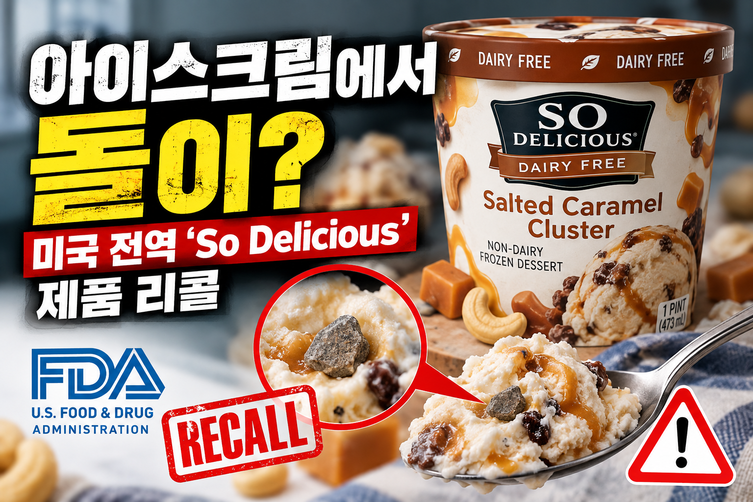 So Delicious 리콜 대상 Salted Caramel Cluster 냉동 디저트