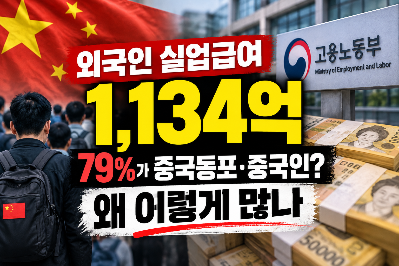 중국인 실업급여 895억원과 외국인 실업급여 1,134억원 논란