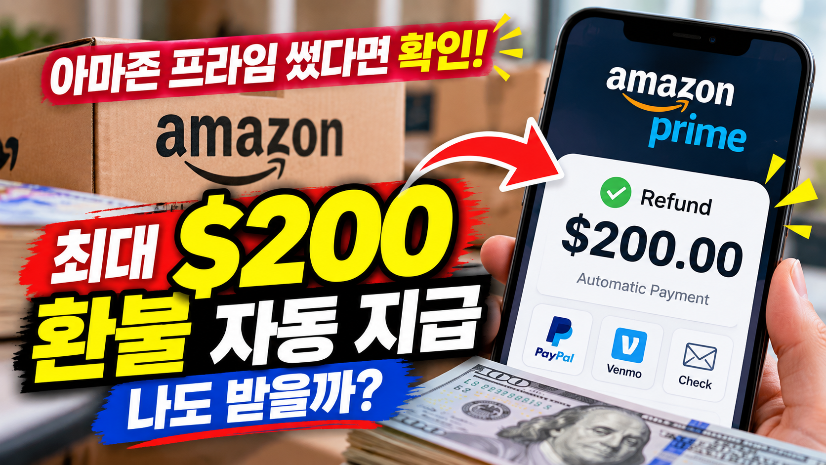 아마존 프라임 환불 대상 확대, 최대 200달러 자동 지급 안내