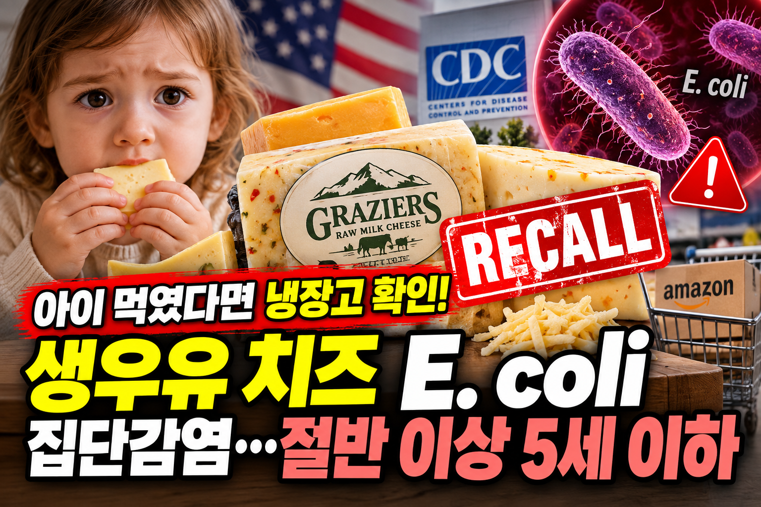 생우유 치즈 E. coli 집단감염 리콜 대상 치즈