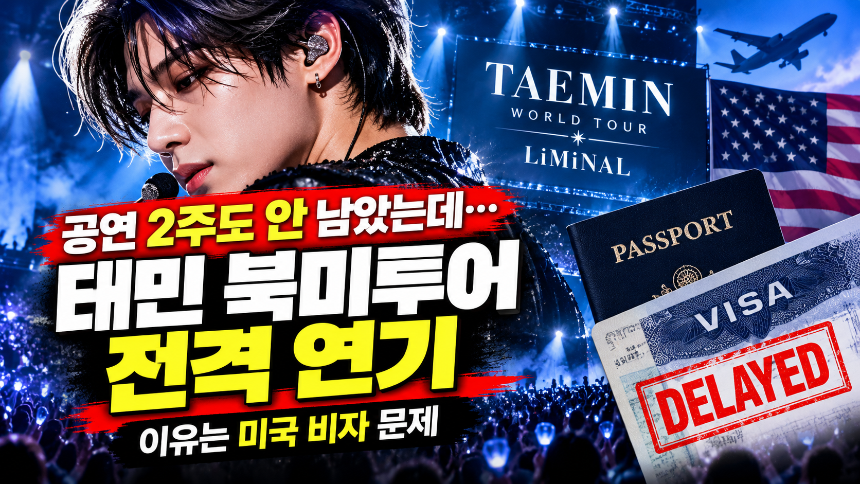 태민 북미투어 연기 미국 비자 문제 2026 LiMiNaL 월드투어