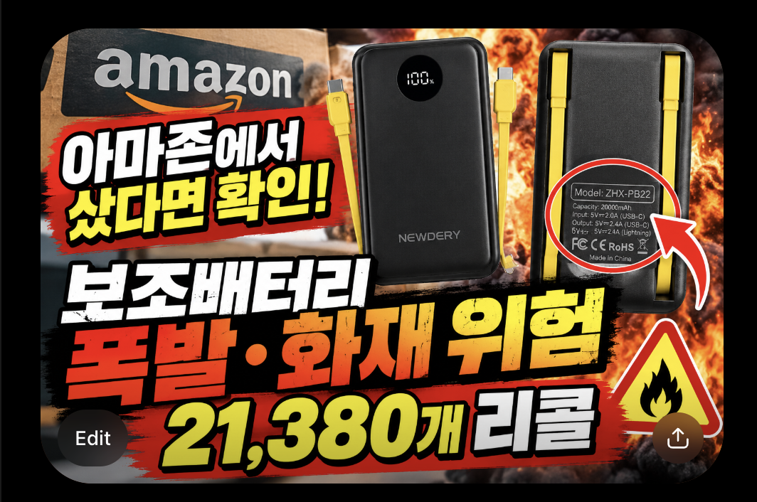 NEWDERY 보조배터리 리콜 대상 ZHX-PB22, 폭발·화재 위험으로 21,380개 리콜