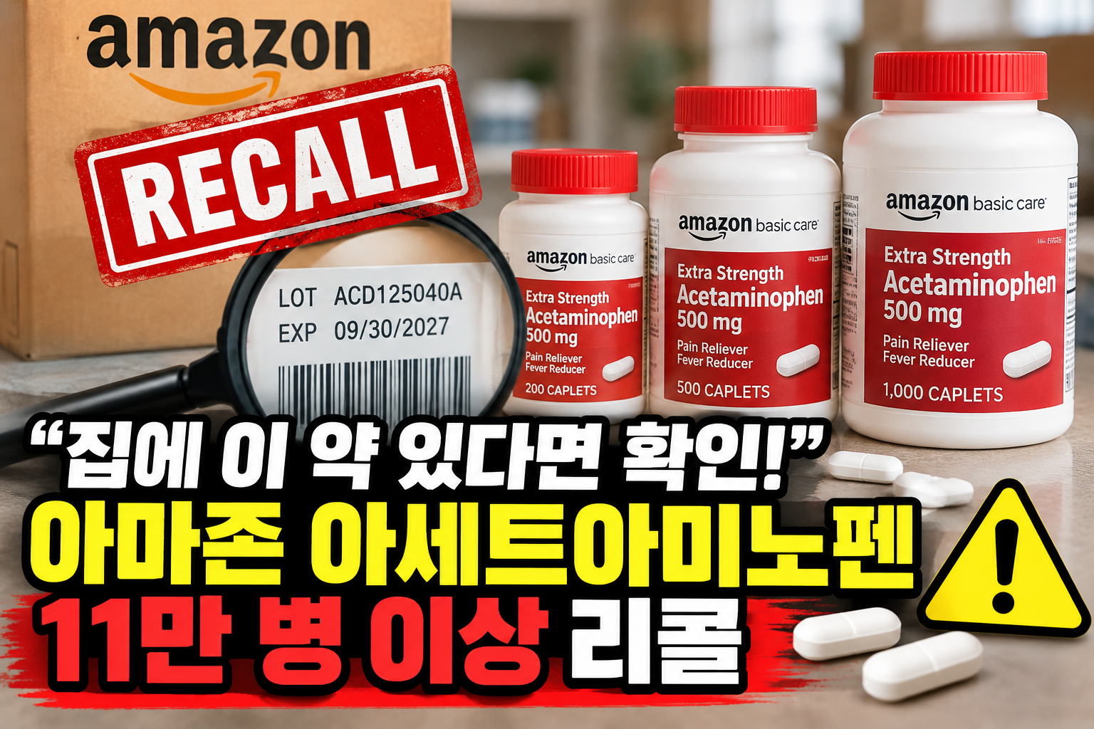 아마존 아세트아미노펜 리콜 11만 병 이상 대상 제품 확인