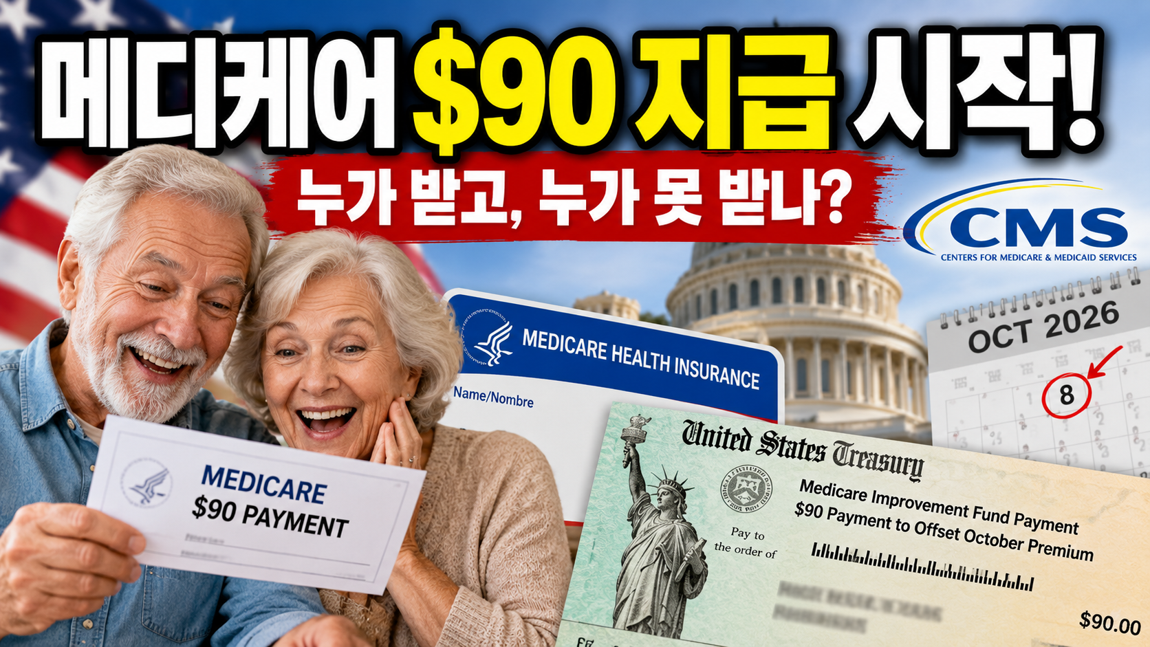 메디케어 $90 지급