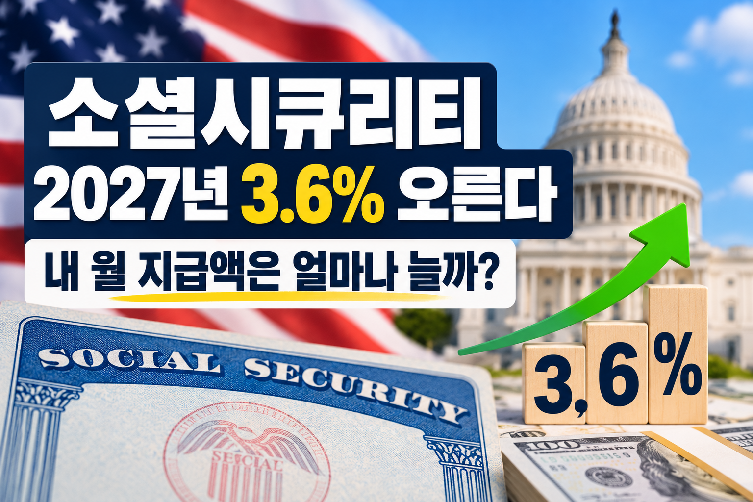 소셜시큐리티 2027